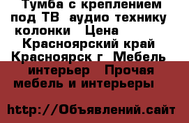 Тумба с креплением под ТВ, аудио-технику, колонки › Цена ­ 4 999 - Красноярский край, Красноярск г. Мебель, интерьер » Прочая мебель и интерьеры   